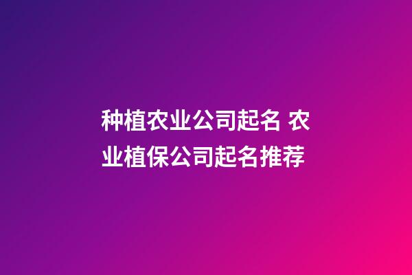 种植农业公司起名 农业植保公司起名推荐-第1张-公司起名-玄机派